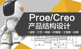 Pro/e产品设计培训班