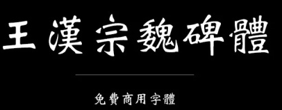 免费商用字体放心使用不会侵权华众教育培训学校